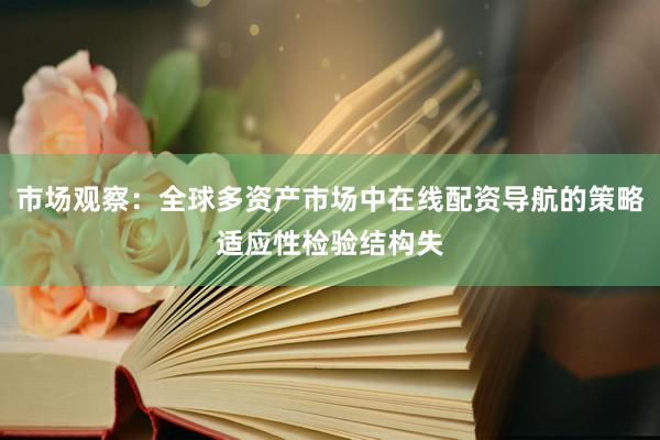 市场观察：全球多资产市场中在线配资导航的策略适应性检验结构失