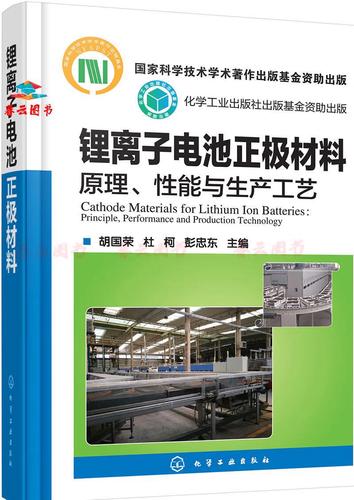 正版书籍 锂离子电池正极材料(原理性能与生产工艺)(精) 化学工业出版